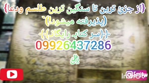 دعا/طلسم/﴿سرکتاب رایگان﴾