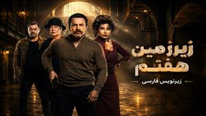 سریال عربی زیرزمین هفتم - دوبله فارسی