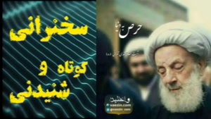 حرص به دنیا ...سخنرانی کوتاه و شنیدنی آیت الله مجتهدی تهرانی