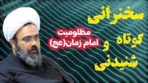 سخنرانی تکان دهنده از مظلومیت امام زمان عج. استاد دانشمند