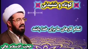 تمام کارها برای خدا ... سخنرانی کوتاه و شنیدنی استاد عالی