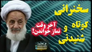 آخر وقت نماز خواندن! سخنرانی کوتاه و شنیدنی استاد مجتهدی