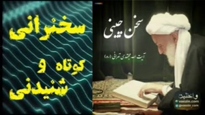 سخن چینی ... سخنرانی کوتاه و شنیدنی استاد مجتهدی تهرانی