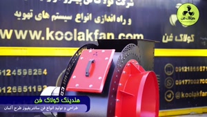 فن سانتریفیوژ مکنده ( هلدینگ کولاک فن ) 09124598284
