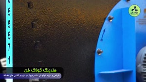 فن سانتریفیوژ تهویه ( هلدینگ کولاک فن ) 09177002700