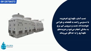 برج خنک کننده انحصاری