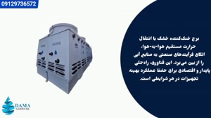 برج خنک کننده خشک و بدون مصرف آب