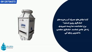 برج خنک کننده مداربسته هیبریدی
