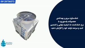 برج خنک کننده دستگاه پاستور