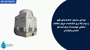 برج خنک کننده جریان مخالف کانترفلو