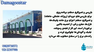 اصول نگهداری برج خنک کننده