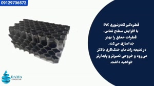 قطره گیر لانه زنبوری pvc