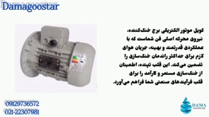 الکتروموتور و دینام برج خنک کننده