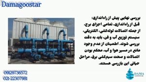 راه اندازی برج خنک کننده