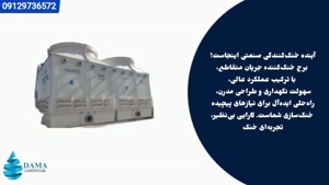برج خنک کننده جریان متقاطع
