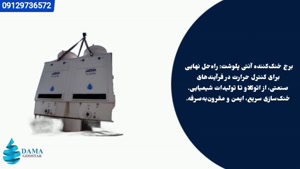 برج خنک کننده آنتی پلوشت صنعتی