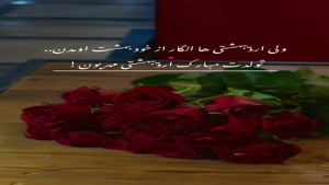 کلیپ تولد اردیبهشت ماهی مهربون برای وضعیت واتساپ