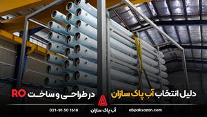 شرکت آب پاک سازان، فعال در طراحی و ساخت سیستم های تصفیه آب