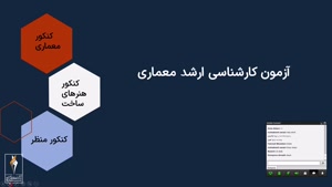 وبینار قبولی آزمون کارشناسی ارشد معماری