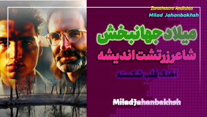 آهنگ جدید همین عشق میلاد جهانبخش_شاعر زرتشت اندیشه