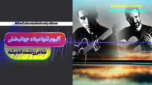 آلبوم تنها میلاد جهانبخش_شاعر زرتشت اندیشه