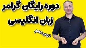 درس دهم گرامر: فعل کمکی، قید، افعال ربطی | Auxiliaries