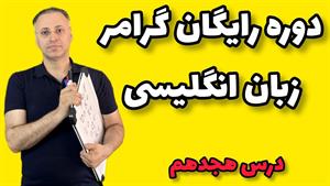 مجهول در زبان انگلیسی: درس 18 | Free Grammar Course