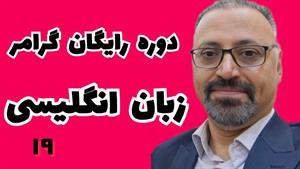 افعال وجهی یا ناقص در زبان انگلیسی: درس ۱۹ | Modal Verbs