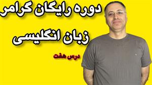 درس 7 گرامر: برابری صفات، صفات ملکی، ضمائر ملکی و انعکاسی