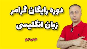 درس نهم گرامر: شکل های مختلف فعل در زبان انگلیسی Verbs 