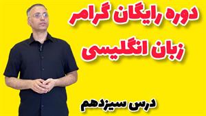 ‪آموزش کامل حال استمراری: درس ۱۳| English Grammar: Present C