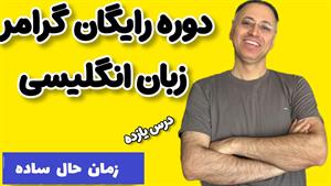 درس 11: زمان حال ساده در گرامر زبان انگلیسی |  Present Simpl