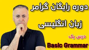 درس یکم گرامر: آموزش اسم‌ها در زبان انگلیسی | English Gramma