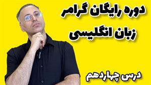 ‪آموزش حال کامل در گرامر انگلیسی: درس ۱۴ | English Grammar 