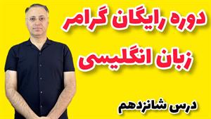 ‪آموزش زمان آینده ساده در زبان انگلیسی: درس ۱۶ | Future