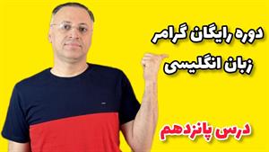 ‪آموزش گذشته کامل و گذشته کامل استمراری در انگلیسی: درس ۱۵