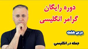 درس هشتم گرامر: جملات ساده در زبان انگلیسی | English Grammar