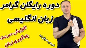 ‪درس دوازدهم: گذشته ساده در زبان انگلیسی | English Grammar: 