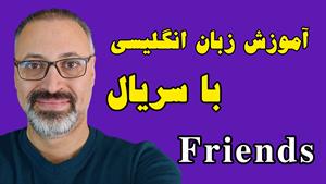 آموزش زبان با سریال 