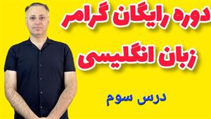 درس سوم گرامر زبان انگلیسی: مالکیت اسم‌ها Possessive Nouns