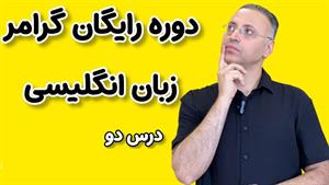 درس دوم گرامر- اسامی قابل شمارش و غیرقابل شمارش | Nouns