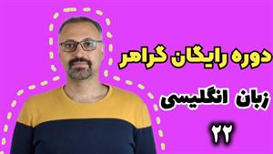 جملات دو فعلی در زبان انگلیسی: درس ۲۲ | Two-Verb