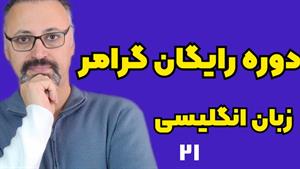 آموزش افعال همراه با to و -ing در گرامر: درس ۲۱ | infinitive