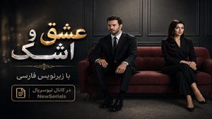 سریال ترکی عشق و اشک زیرنویس فارسی - فصل 1 - قسمت 3