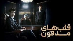 سریال قلب های مدفون زیرنویس فارسی