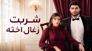 سریال ترکی شربت زغال اخته دوبله فارسی - قسمت 37