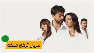 سریال ترکی ملکه زیرنویس فارسی
