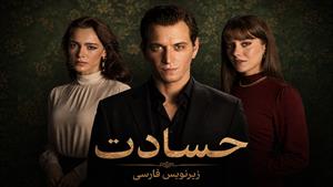 سریال ترکی حسادت - زیر نویس فارسی