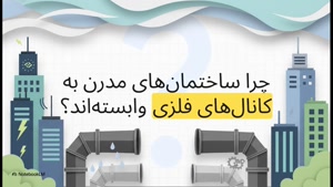 مزایای کانال کول داکت اینسولیشن پارس