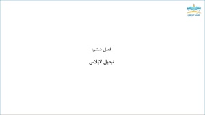 آموزش تبدیل لاپلاس گویا و شبه گویا – آکادمی نیک درس